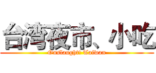 台湾夜市、小吃 (Onslaught! Taiwan)