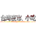 台湾夜市、小吃 (Onslaught! Taiwan)