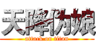 天降伪娘 (attack on titan)