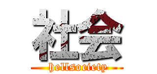 社会 ( hellsociety)