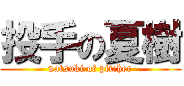 投手の夏樹 (natsuki of pitcher)