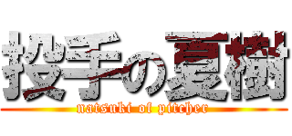 投手の夏樹 (natsuki of pitcher)