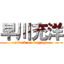 早川充洋 (attack on mayuge)
