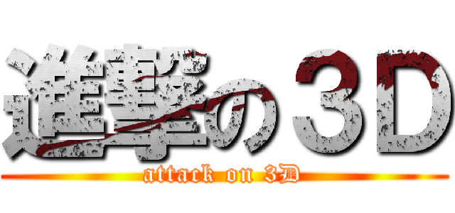 進撃の３Ｄ (attack on 3D)