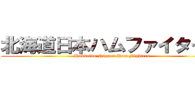 北海道日本ハムファイターズ (Hokkaido Nippon-Ham Fighters)
