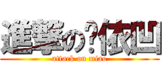 進撃の咪依凹 (attack on miao)