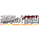 進撃の咪依凹 (attack on miao)