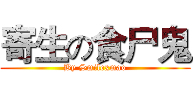 寄生の食尸鬼 (By Smilexmao)