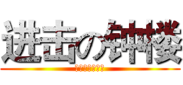 进击の钟楼 (神说这是二次元)
