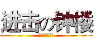 进击の钟楼 (神说这是二次元)