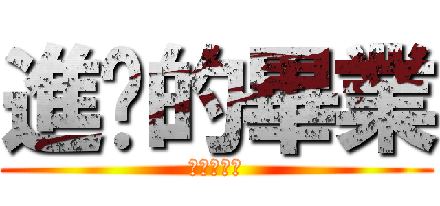 進擊的畢業 (現正熱映中)