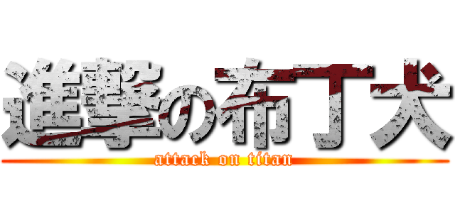 進撃の布丁犬 (attack on titan)
