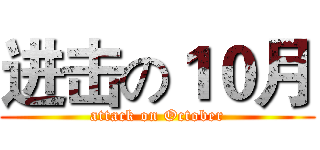 进击の１０月 (attack on October)