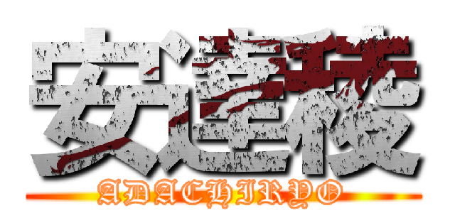 安達稜 (ADACHIRYO)