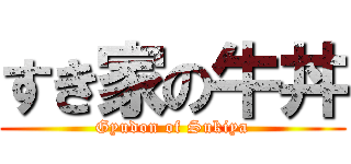 すき家の牛丼 (Gyudon of Sukiya)