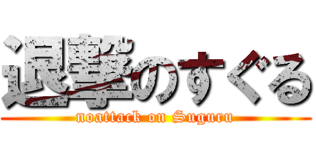 退撃のすぐる (noattack on Suguru)