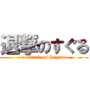 退撃のすぐる (noattack on Suguru)