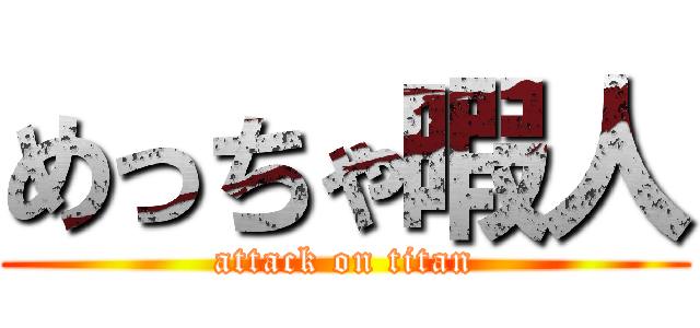 めっちゃ暇人 (attack on titan)