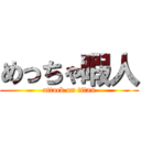 めっちゃ暇人 (attack on titan)