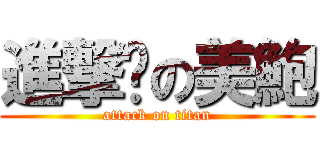 進撃你の美鮑 (attack on titan)