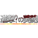 進撃你の美鮑 (attack on titan)