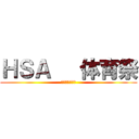 ＨＳＡ   体育祭 (賽は投げられた)