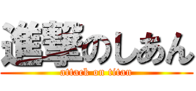 進撃のしあん (attack on titan)