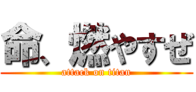 命、燃やすぜ (attack on titan)