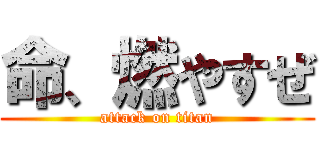 命、燃やすぜ (attack on titan)