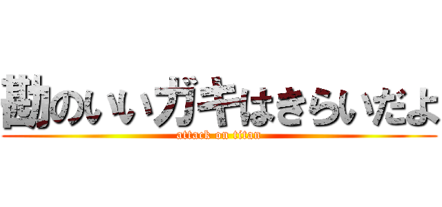 勘のいいガキはきらいだよ (attack on titan)