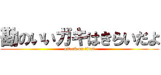 勘のいいガキはきらいだよ (attack on titan)