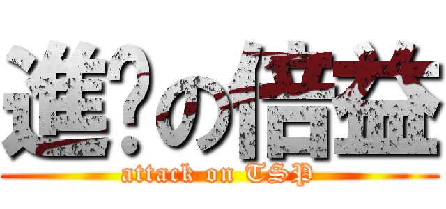 進擊の倍益 (attack on TSP)