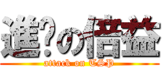 進擊の倍益 (attack on TSP)