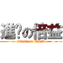 進擊の倍益 (attack on TSP)