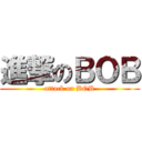 進撃のＢＯＢ (attack on BOB)