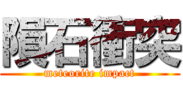 隕石衝突 (meteorite impact)