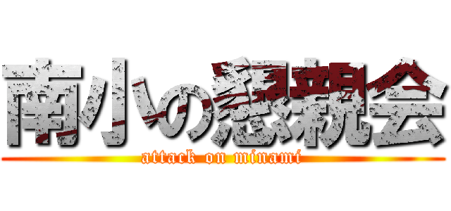 南小の懇親会 (attack on minami)