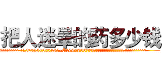 把人迷晕的药多少钱 (把人迷晕的药多少钱【电.话156x1318x7580-Q1991936399鑫宏药业】我们做的是长期生意,靠的是老客户长期支持
参考消息网2月20日报道 韩媒称，“剩女多、离婚率高的城市，房价一定会上涨。”这是中国经济学家金岩石2016年12月参加在上海举行的房地产相关论坛时说的话。
)