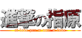 進撃の指原 (ct love prr = anti = love)