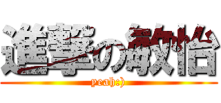 進撃の敏怡 (yeah:))