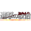 進撃の敏怡 (yeah:))