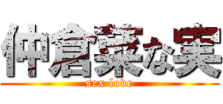 仲倉菜な実 (sex love)