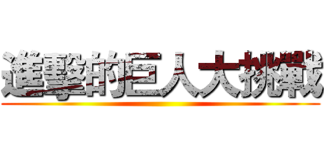 進擊的巨人大挑戰 ()