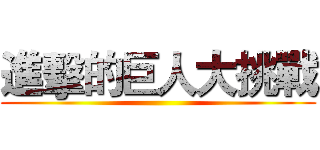 進擊的巨人大挑戰 ()