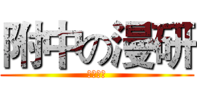 附中の漫研 (西北师大)