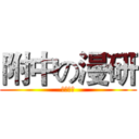 附中の漫研 (西北师大)