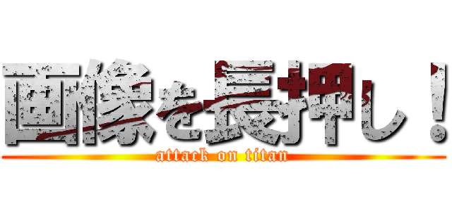 画像を長押し！ (attack on titan)