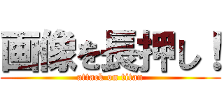 画像を長押し！ (attack on titan)