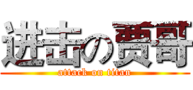 进击の贾哥 (attack on titan)
