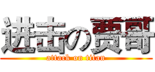 进击の贾哥 (attack on titan)